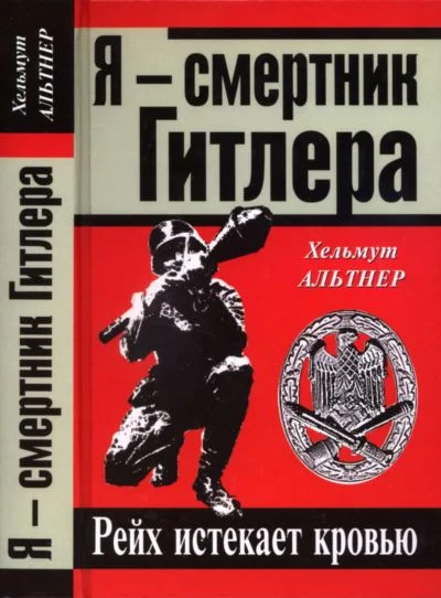 Обложка Я — смертник Гитлера. Рейх истекает кровью
