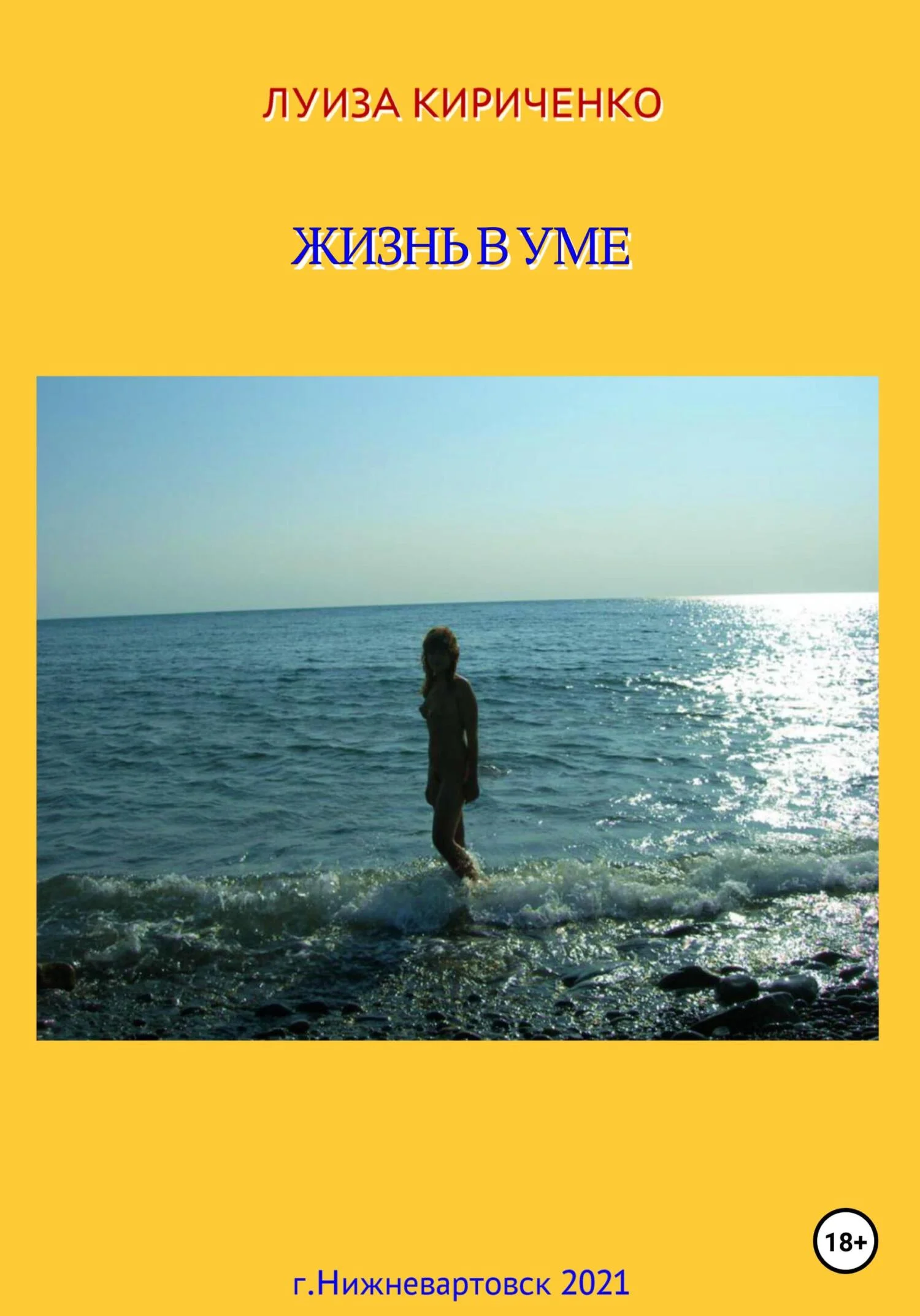 Обложка Жизнь в уме
