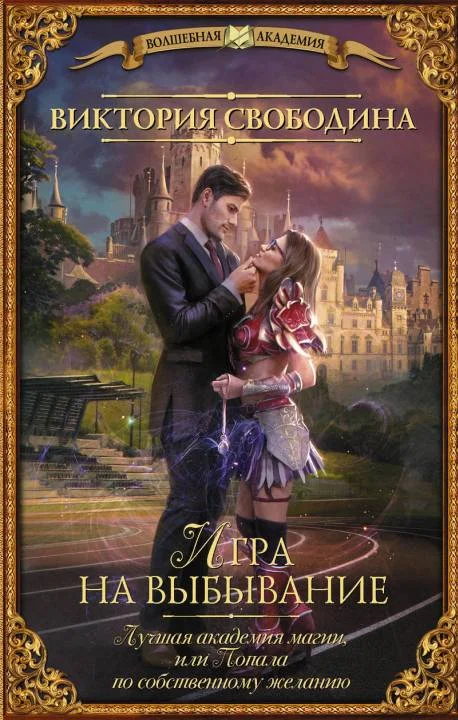 Обложка Игра на выбывание