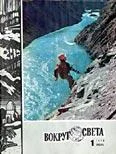 Обложка Журнал «Вокруг Света» №01 за 1978 год