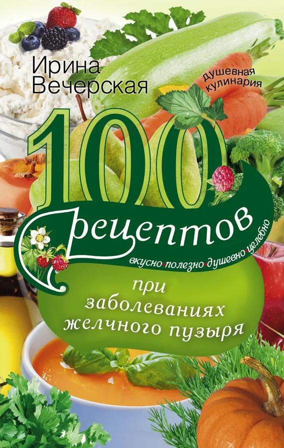 Обложка 100 рецептов при заболеваниях желчного пузыря. Вкусно, полезно, душевно, целебно