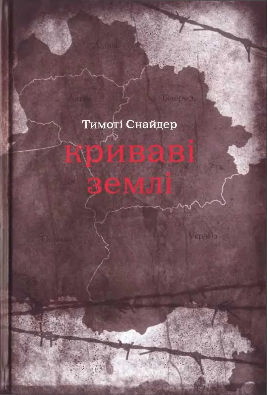 Обложка Криваві землі: Європа поміж Гітлером та Сталіним