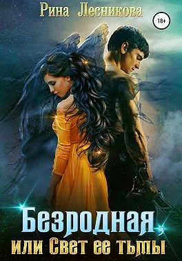 Обложка Безродная, или Свет ее тьмы