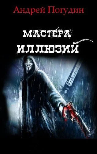 Обложка Мастера иллюзий