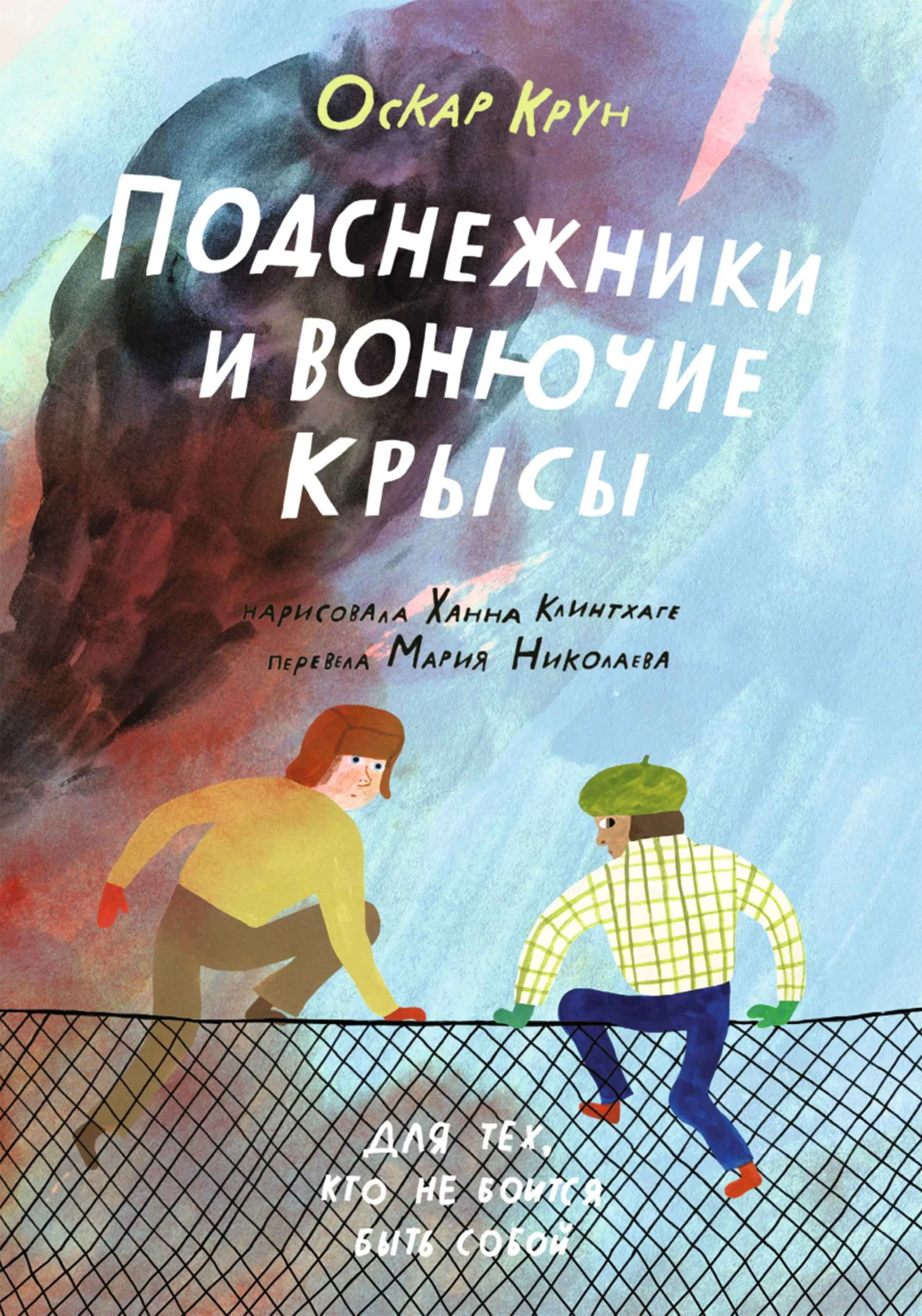 Обложка Подснежники и вонючие крысы