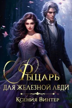 Обложка Рыцарь для Железной леди