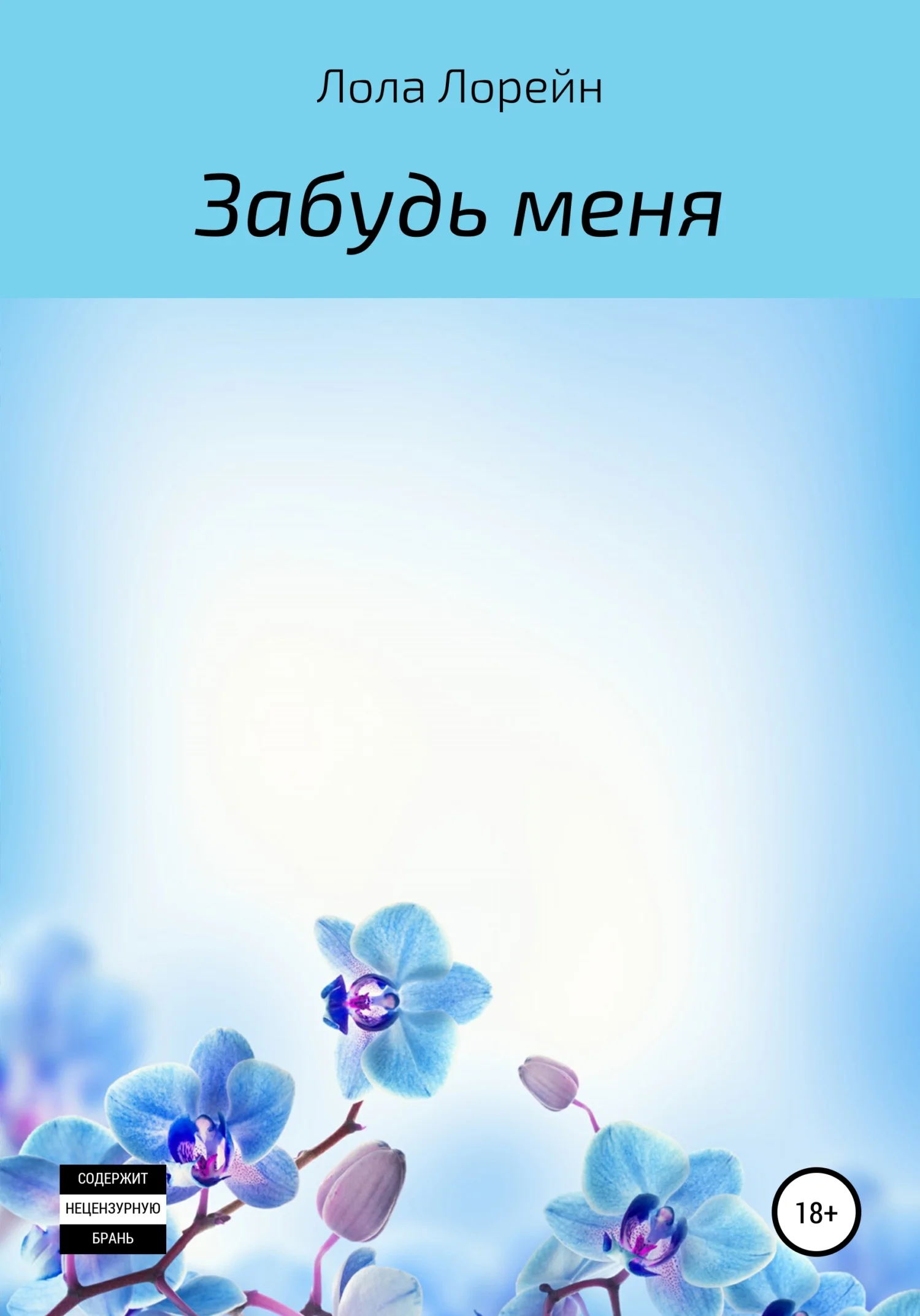 Обложка Забудь меня