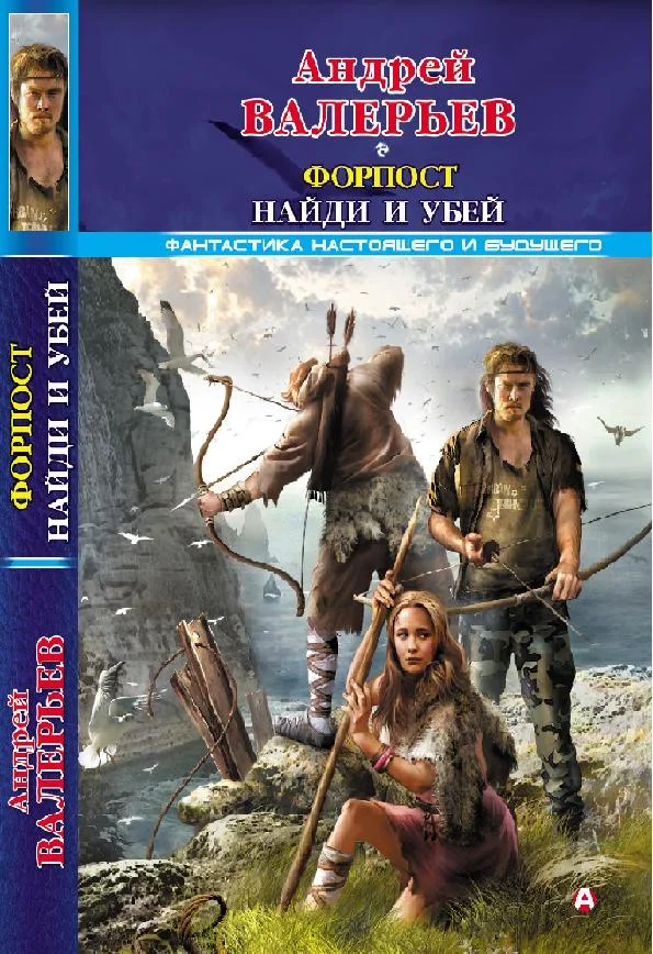 Обложка Форпост. Найди и убей