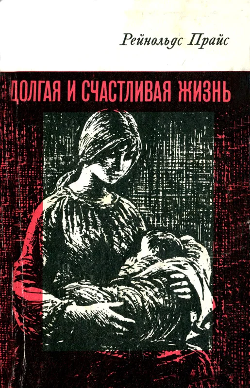 Обложка Долгая и счастливая жизнь