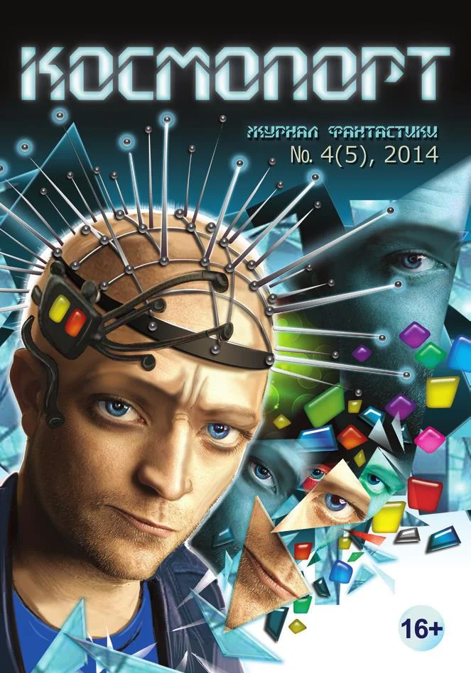 Обложка Космопорт, 2014 № 04 (5)
