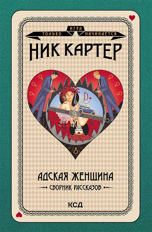 Обложка Адская женщина. Сборник рассказов