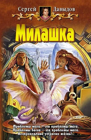Обложка Милашка