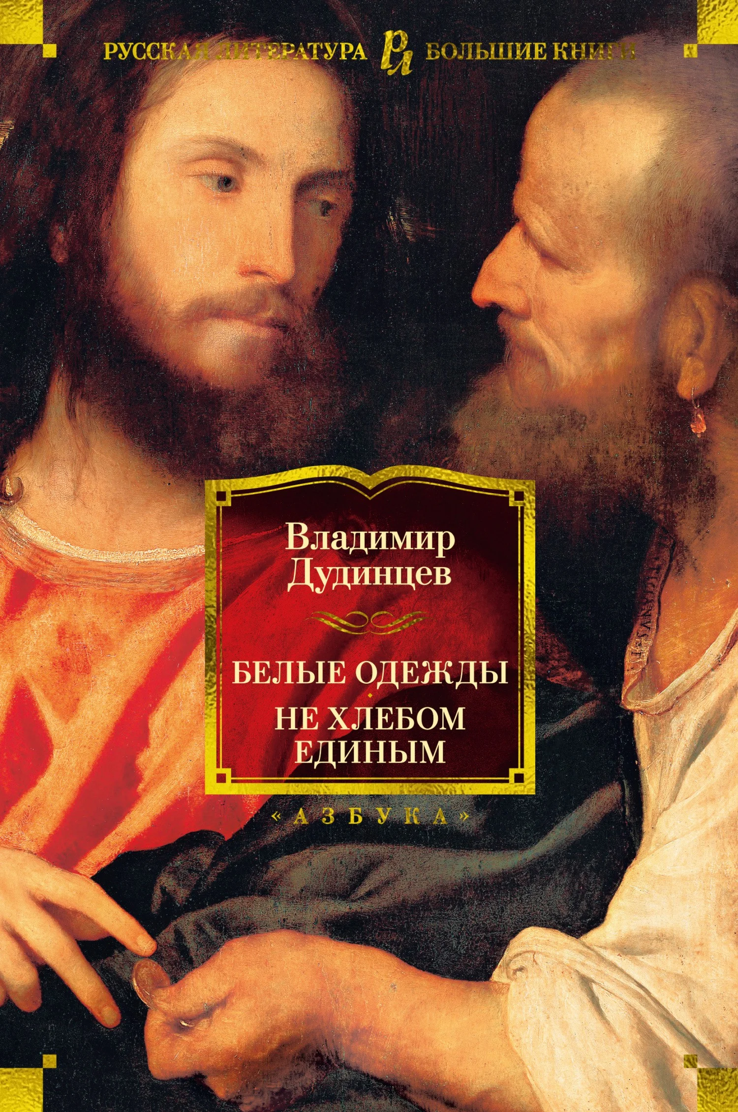 Обложка Белые одежды. Не хлебом единым
