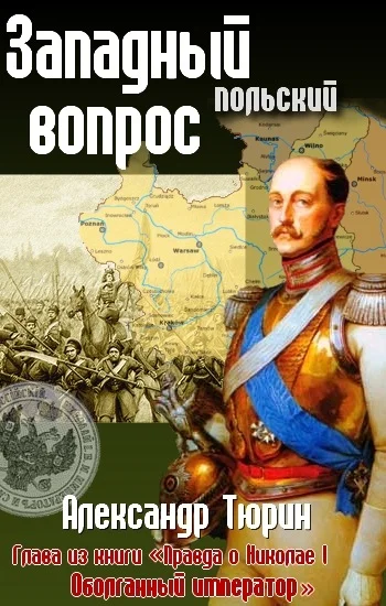 Обложка Западный (польский) вопрос