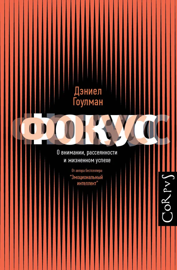 Обложка Фокус. О внимании, рассеянности и жизненном успехе