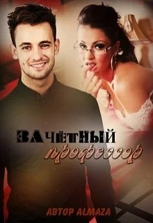 Обложка Зачётный профессор
