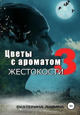Обложка Цветы с ароматом жестокости 3