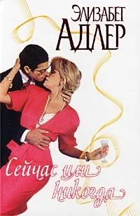 Обложка Сейчас или никогда