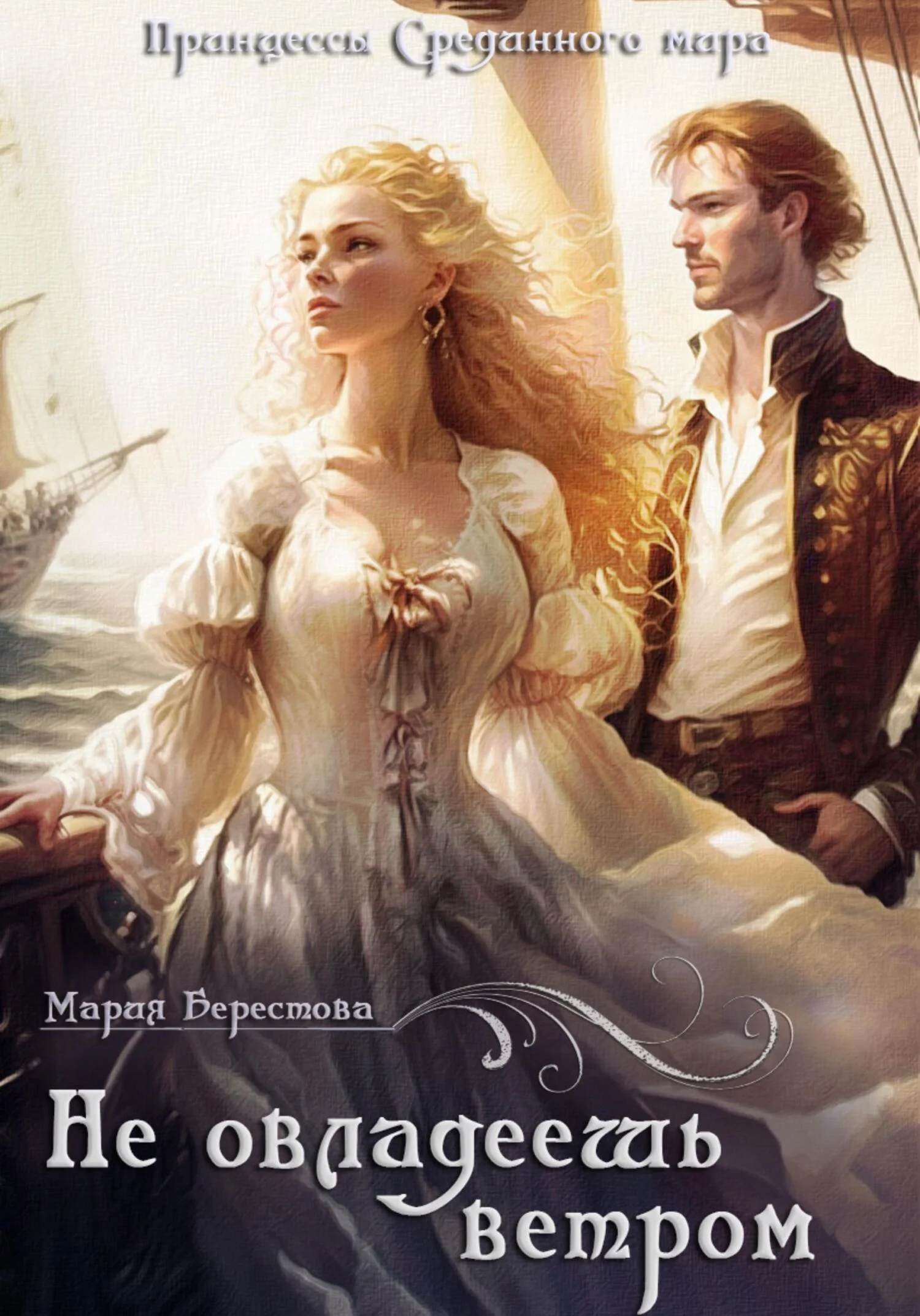 Обложка Не овладеешь ветром