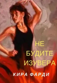 Обложка Не будите изувера