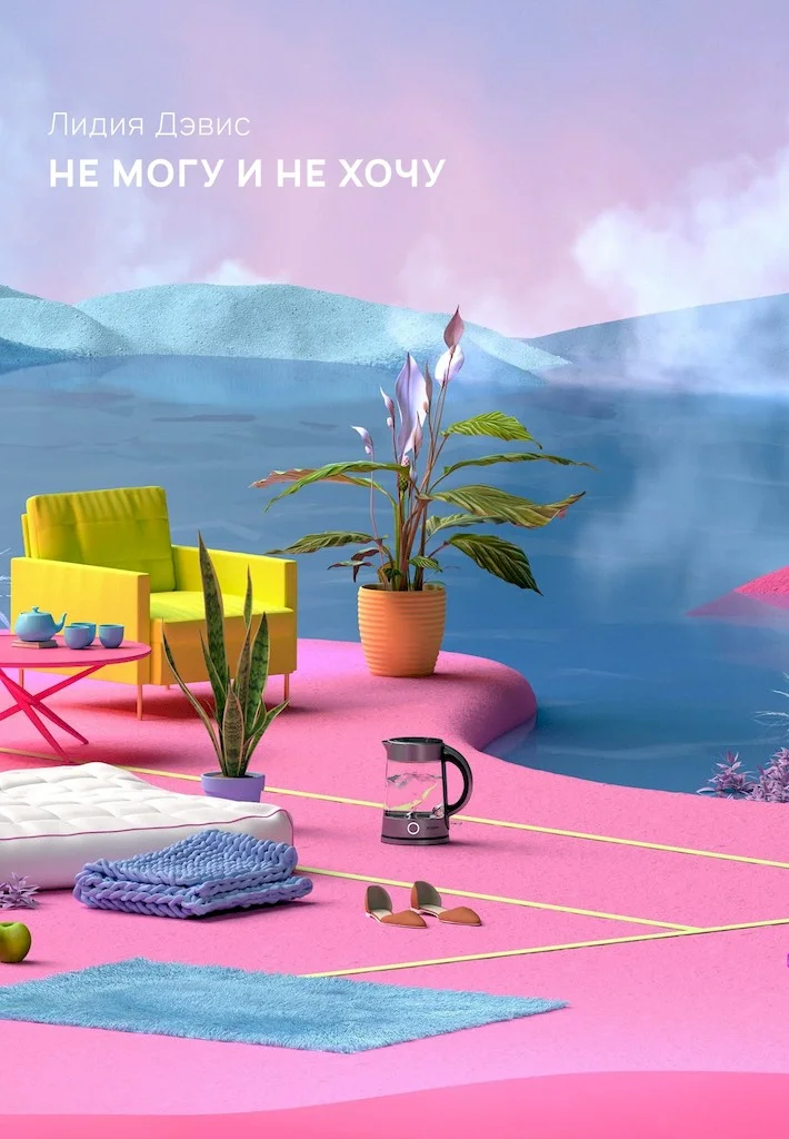 Обложка Не могу и не хочу (сборник)