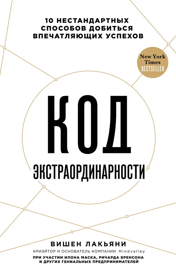 Обложка Код экстраординарности. 10 нестандартных способов добиться впечатляющих успехов