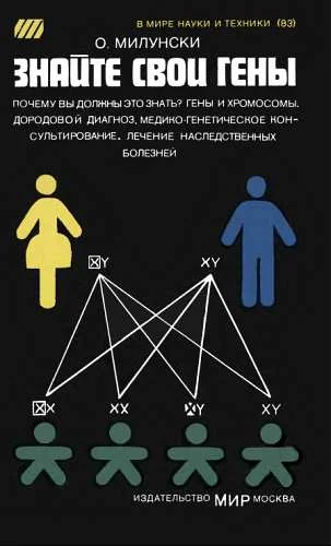 Обложка Знайте свои гены