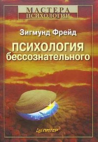 Обложка Психология бессознательного