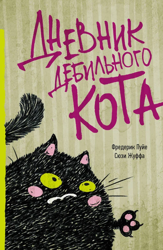Обложка Дневник дебильного кота