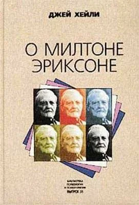 Обложка О Милтоне Эриксоне