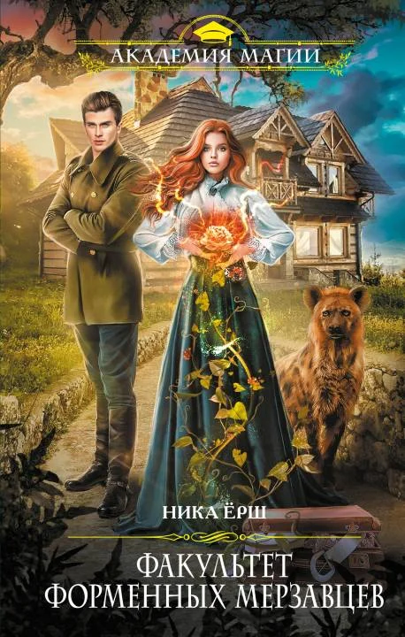 Обложка Факультет форменных мерзавцев