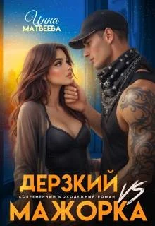 Обложка Дерзкий Vs Мажорка