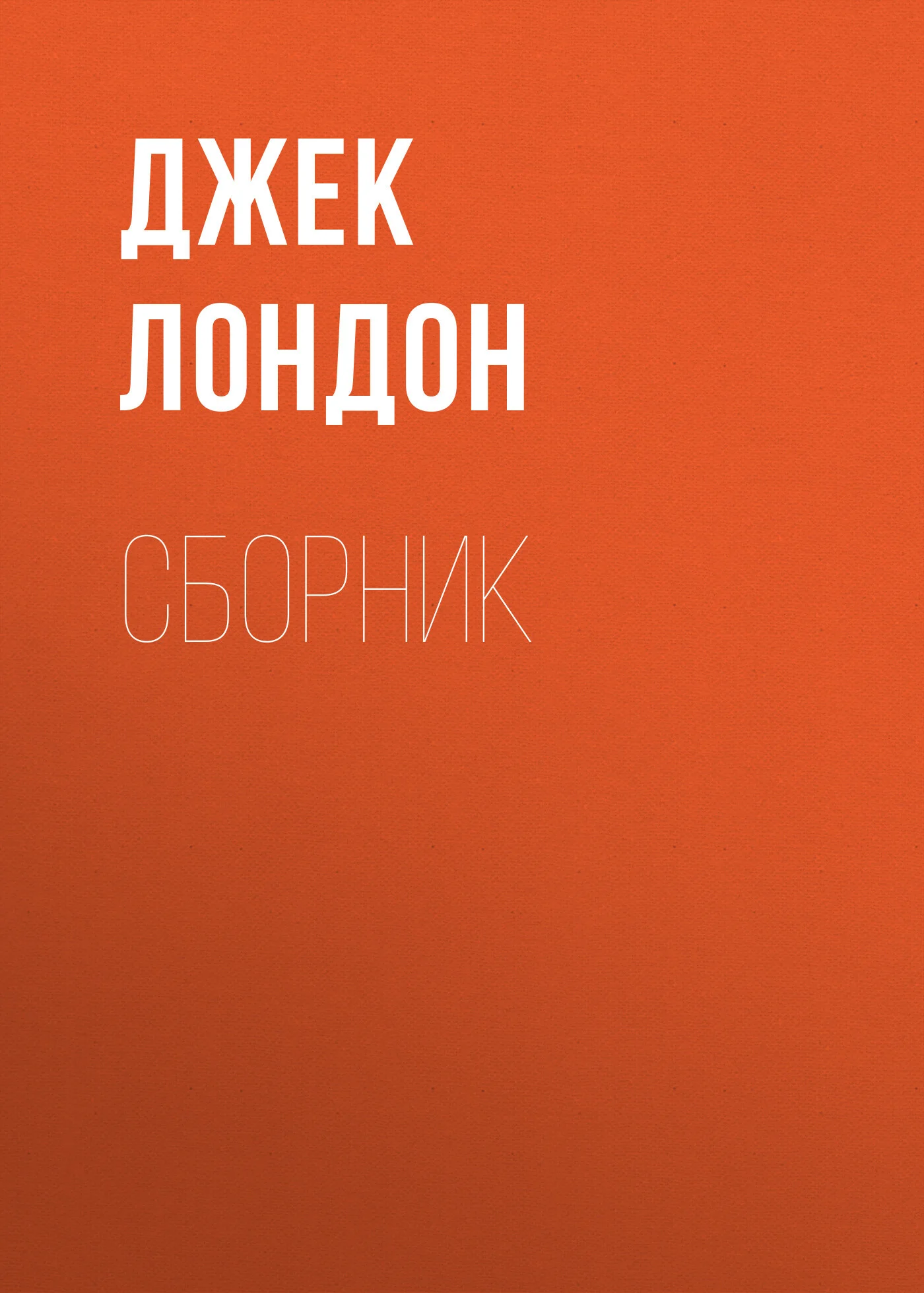 Обложка Джек Лондон. Сборник