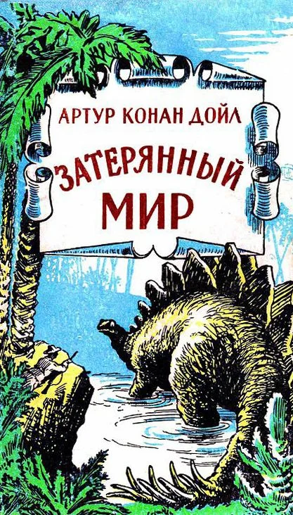 Обложка Затерянный мир (сборник)