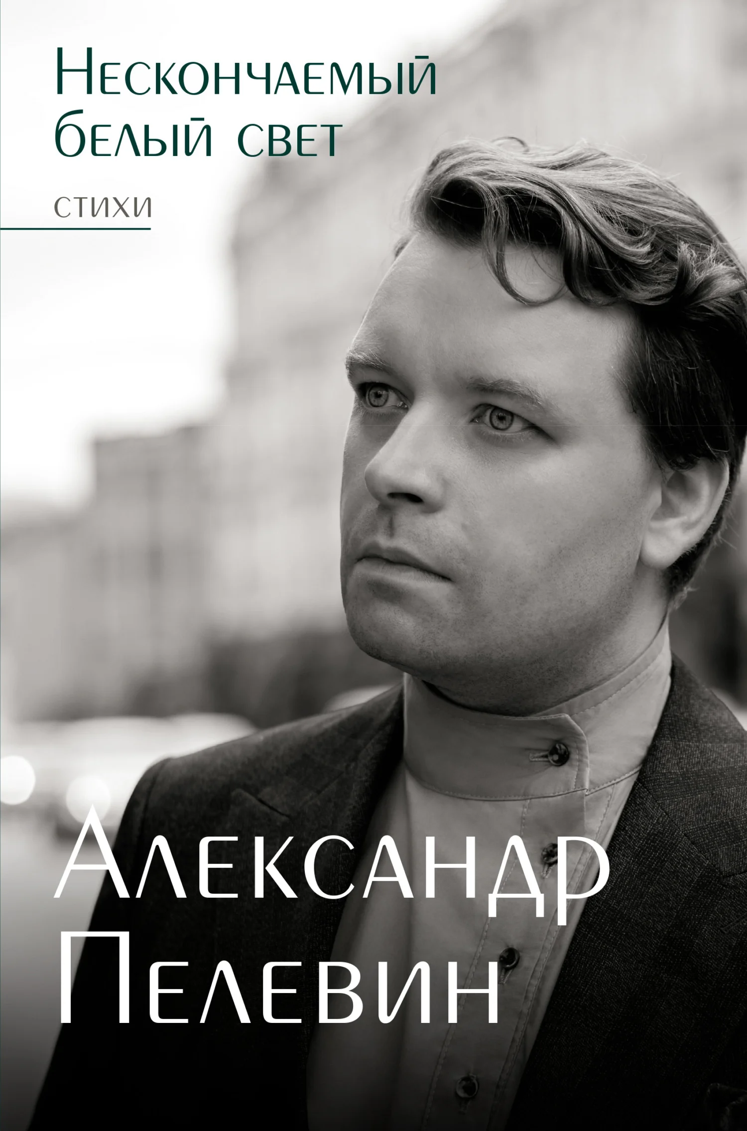 Обложка Нескончаемый белый свет