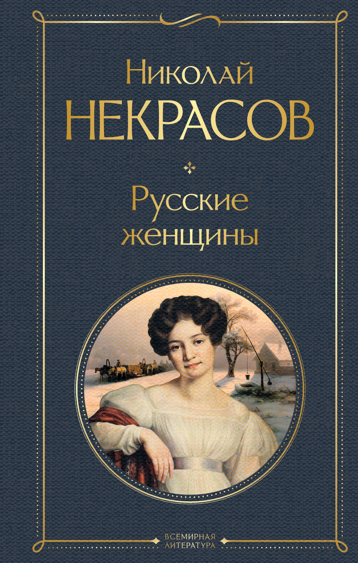 Обложка Русские женщины