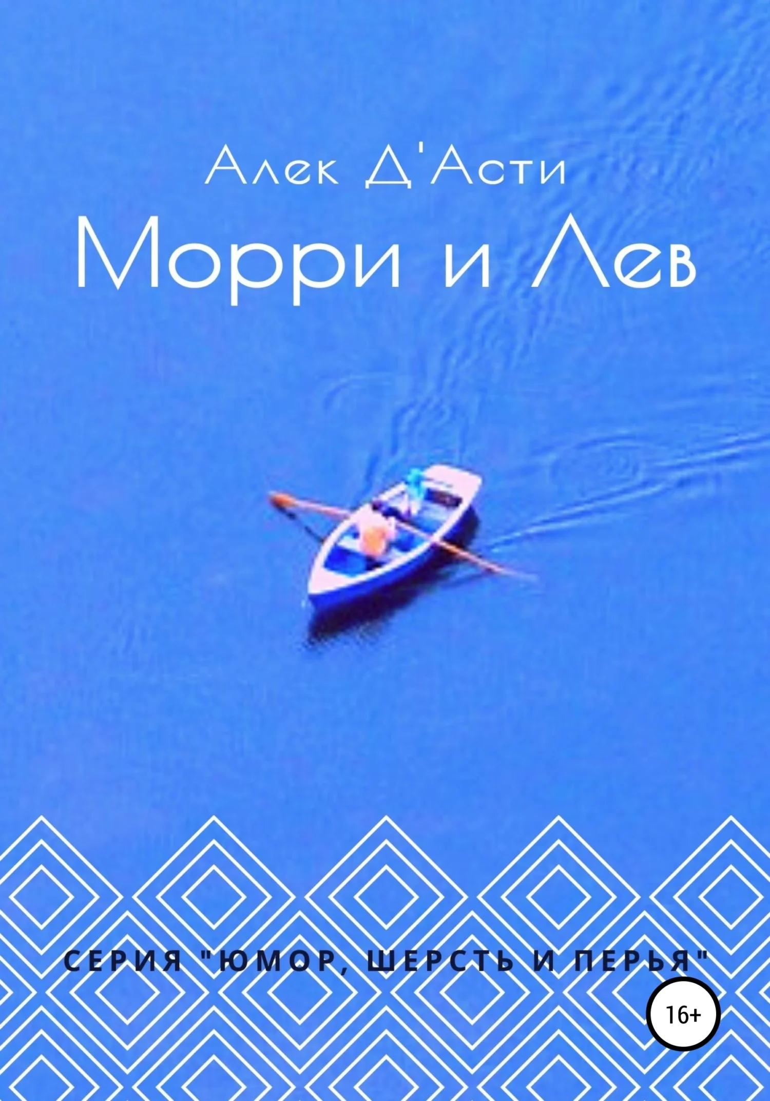Обложка Морри и Лев