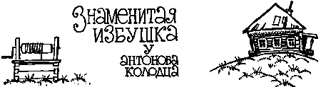 Обложка Знаменитая избушка у Антонова колодца