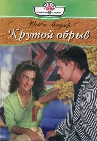 Обложка Крутой обрыв