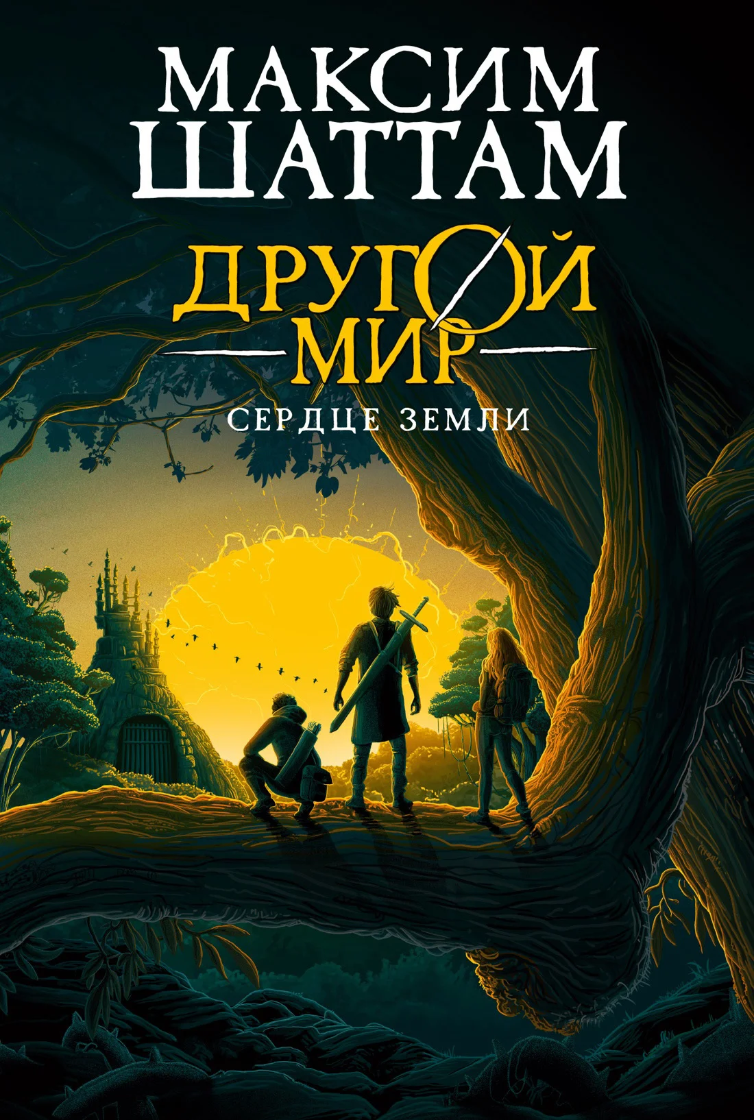 Обложка Сердце Земли