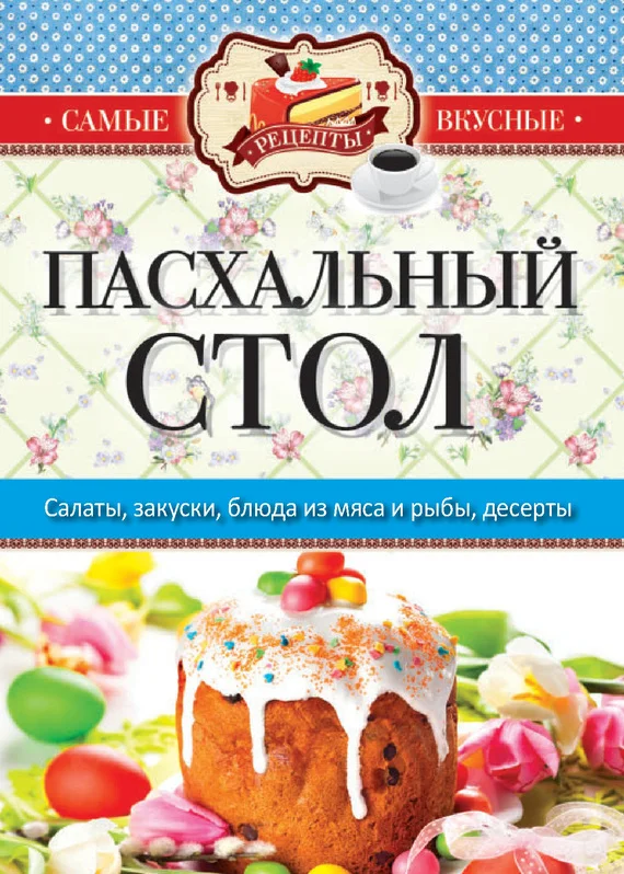 Обложка Пасхальный стол