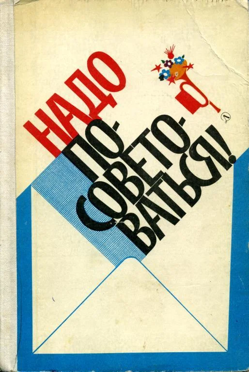 Обложка Надо посоветоваться!