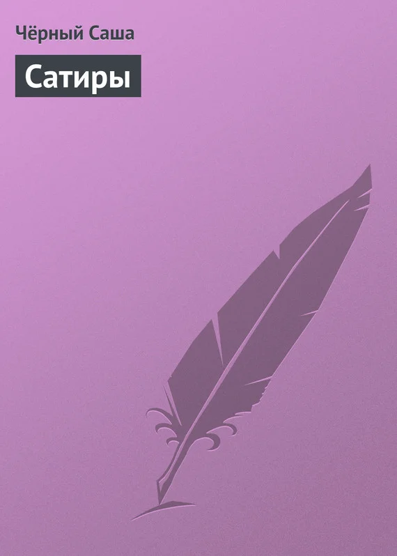 Обложка Сатиры