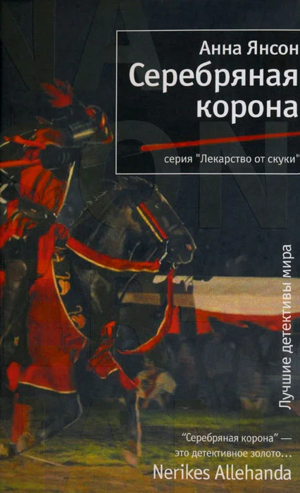Обложка Серебряная корона