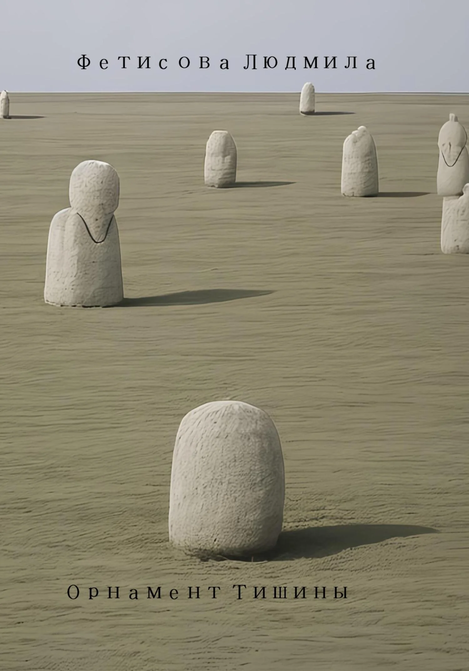 Обложка Орнамент тишины