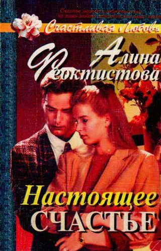 Обложка Настоящее счастье