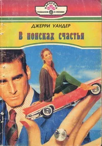 Обложка В поисках счастья