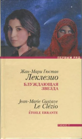 Обложка Блуждающая звезда