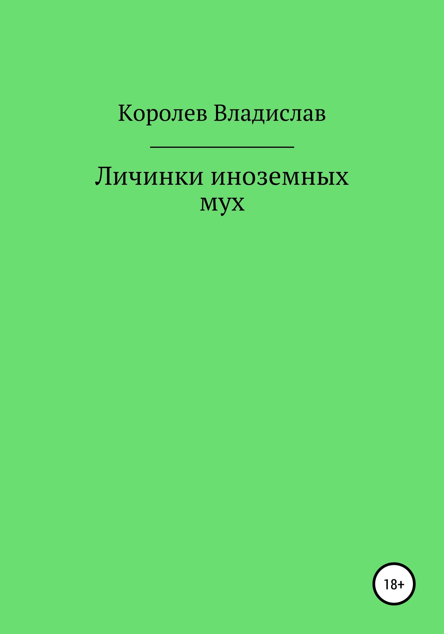 Обложка Личинки иноземных мух
