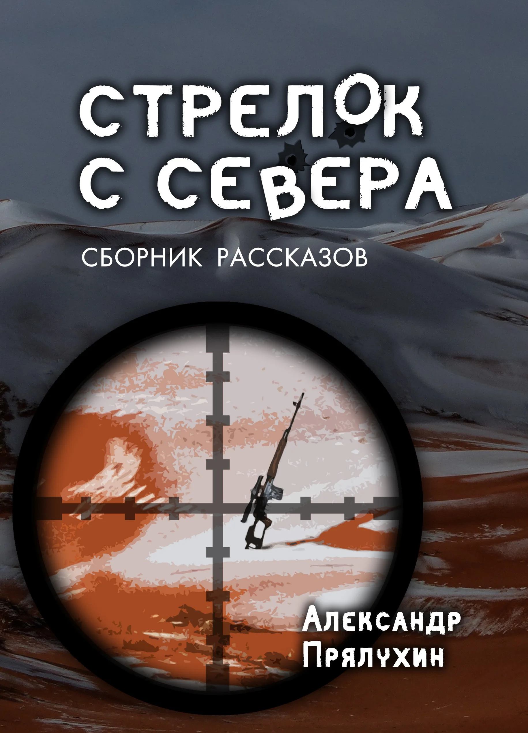 Обложка Стрелок с Севера